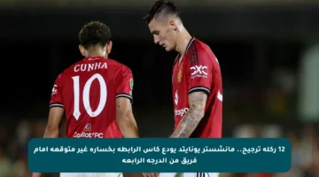 12 ركلة ترجيح.. مانشستر يونايتد يودع كأس الرابطة بخسارة غير متوقعة أمام فريق من الدرجة الرابعة